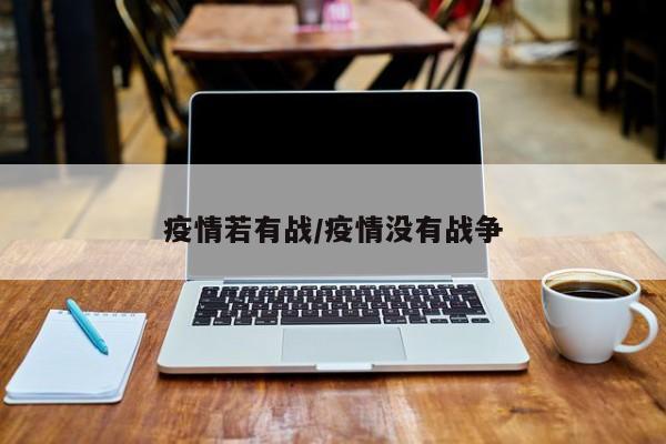 疫情若有战/疫情没有战争