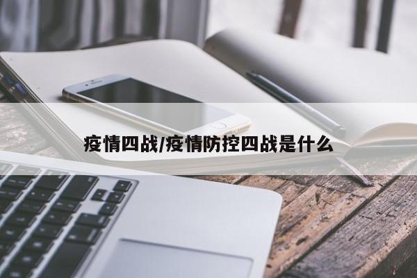 疫情四战/疫情防控四战是什么