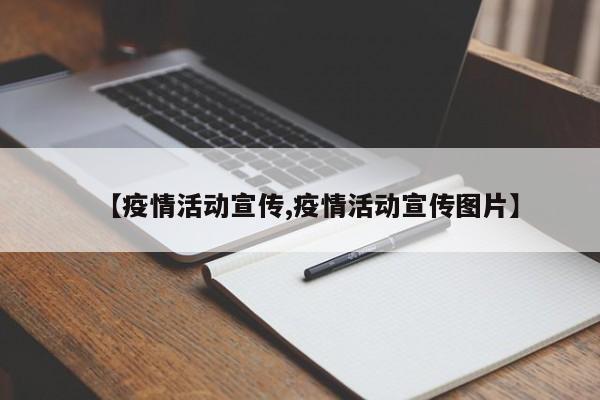 【疫情活动宣传,疫情活动宣传图片】
