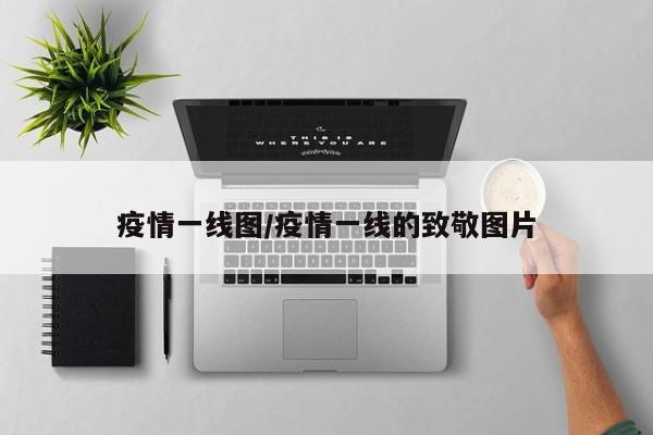 疫情一线图/疫情一线的致敬图片
