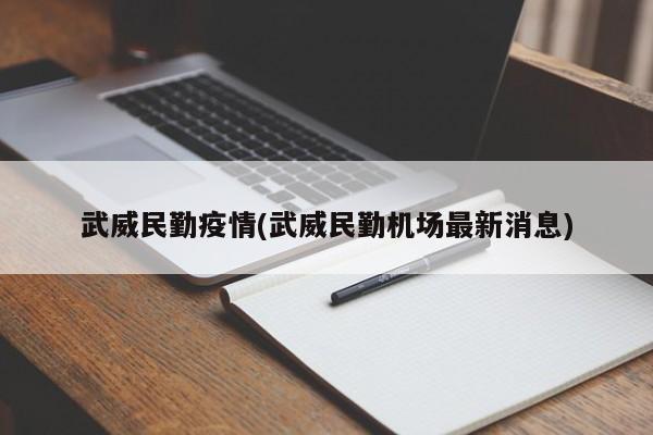 武威民勤疫情(武威民勤机场最新消息)