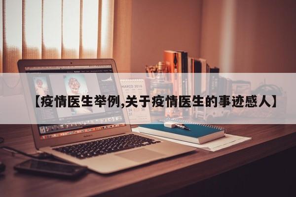 【疫情医生举例,关于疫情医生的事迹感人】