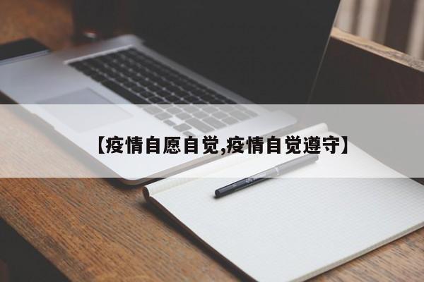 【疫情自愿自觉,疫情自觉遵守】