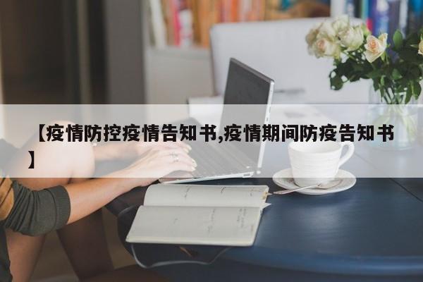 【疫情防控疫情告知书,疫情期间防疫告知书】