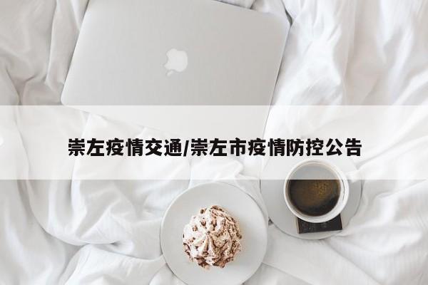 崇左疫情交通/崇左市疫情防控公告