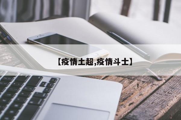 【疫情土超,疫情斗士】
