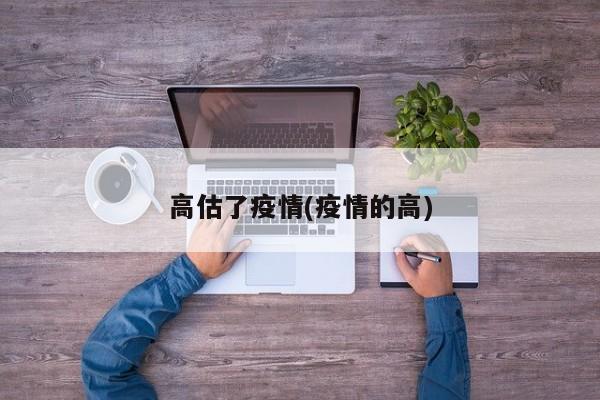 高估了疫情(疫情的高)