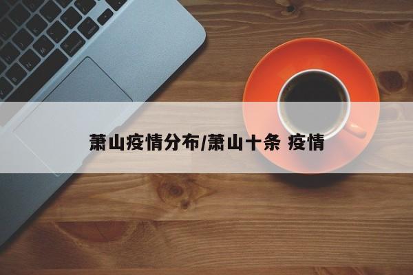 萧山疫情分布/萧山十条 疫情
