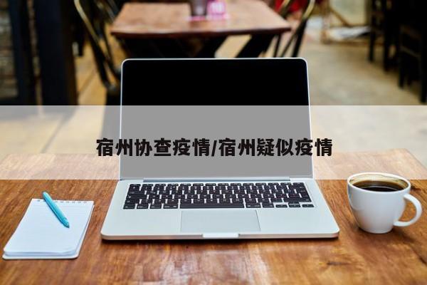 宿州协查疫情/宿州疑似疫情