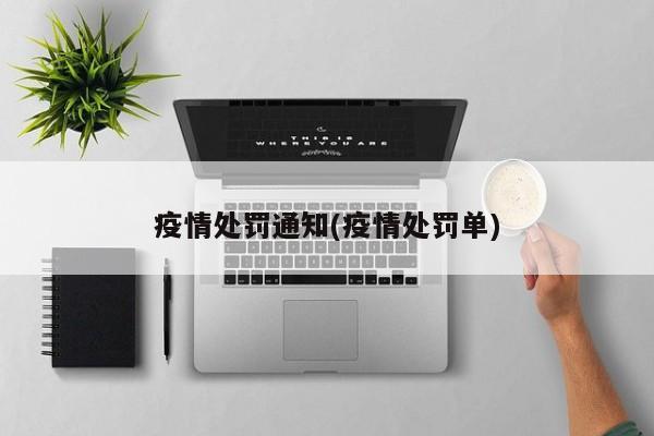 疫情处罚通知(疫情处罚单)