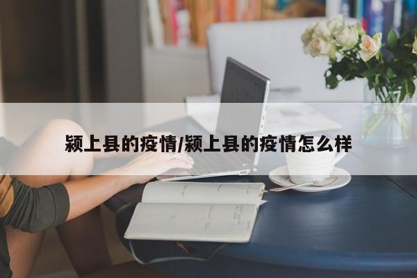 颍上县的疫情/颍上县的疫情怎么样