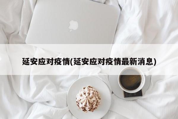 延安应对疫情(延安应对疫情最新消息)