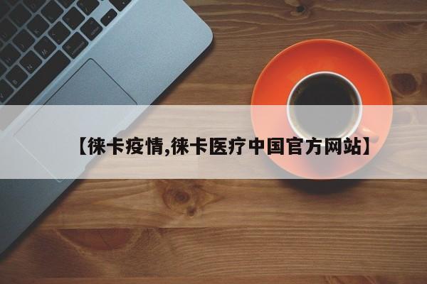 【徕卡疫情,徕卡医疗中国官方网站】