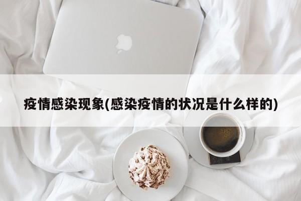 疫情感染现象(感染疫情的状况是什么样的)