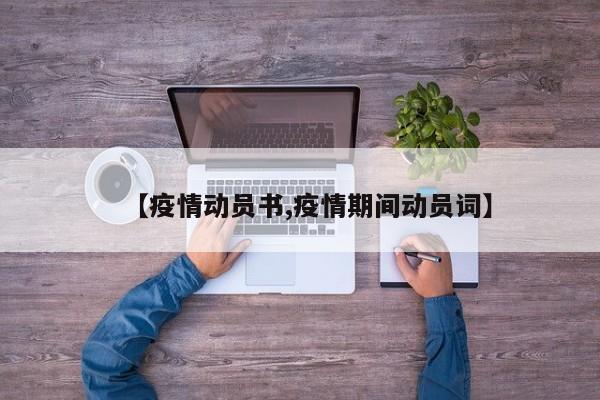 【疫情动员书,疫情期间动员词】