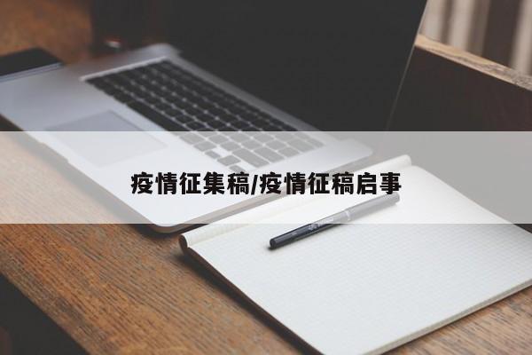 疫情征集稿/疫情征稿启事