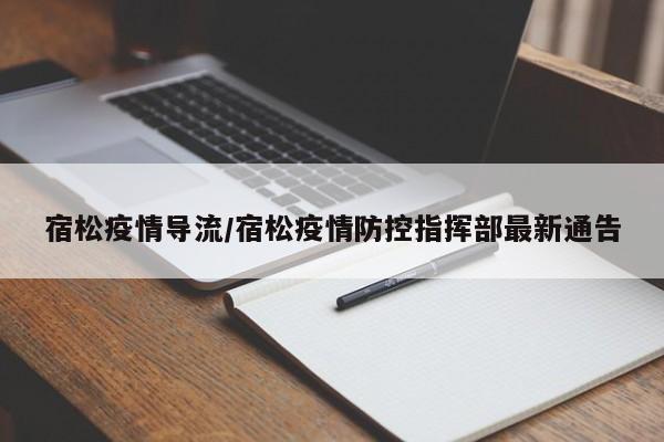 宿松疫情导流/宿松疫情防控指挥部最新通告