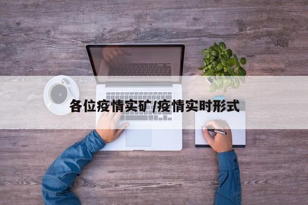 各位疫情实矿/疫情实时形式