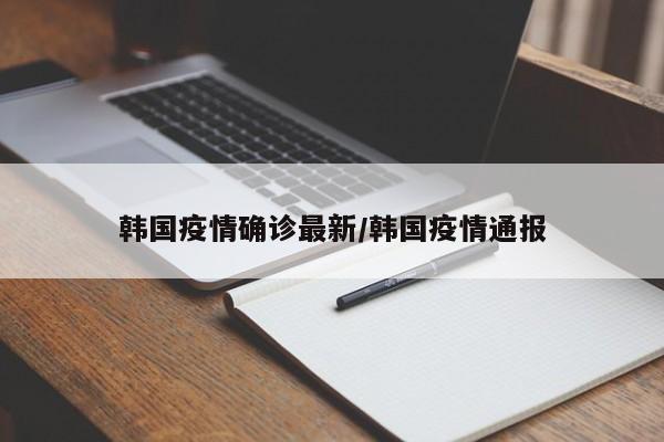 韩国疫情确诊最新/韩国疫情通报