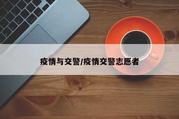 疫情与交警/疫情交警志愿者