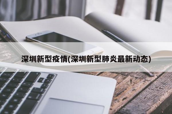 深圳新型疫情(深圳新型肺炎最新动态)