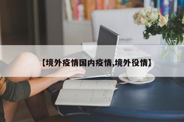 【境外疫情国内疫情,境外役情】