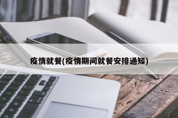 疫情就餐(疫情期间就餐安排通知)