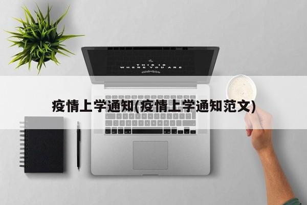 疫情上学通知(疫情上学通知范文)