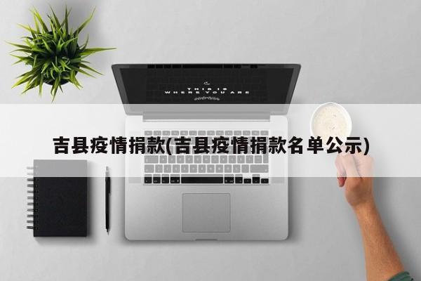 吉县疫情捐款(吉县疫情捐款名单公示)
