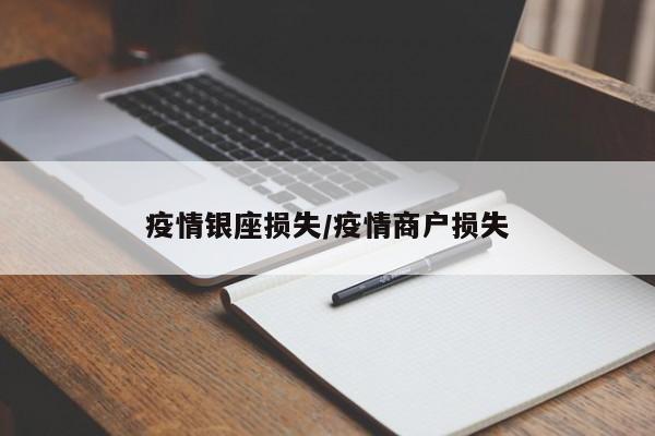 疫情银座损失/疫情商户损失