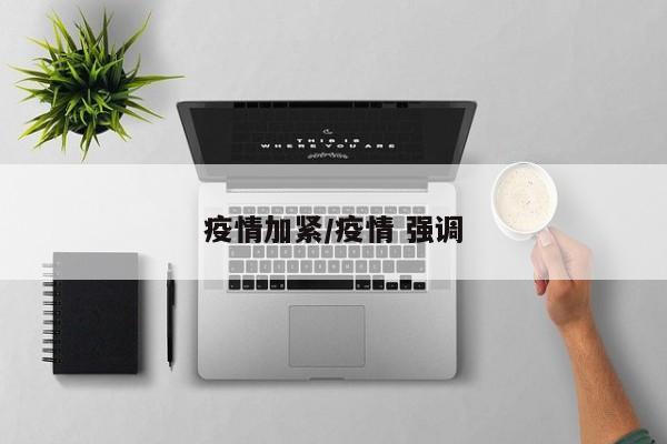 疫情加紧/疫情 强调