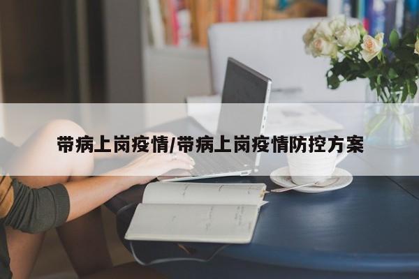 带病上岗疫情/带病上岗疫情防控方案