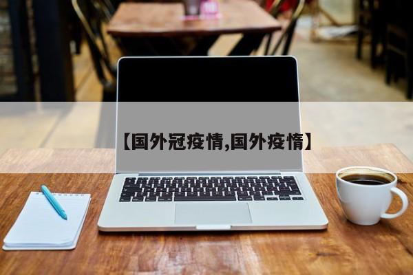 【国外冠疫情,国外疫惰】