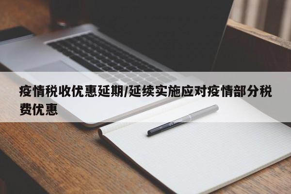 疫情税收优惠延期/延续实施应对疫情部分税费优惠